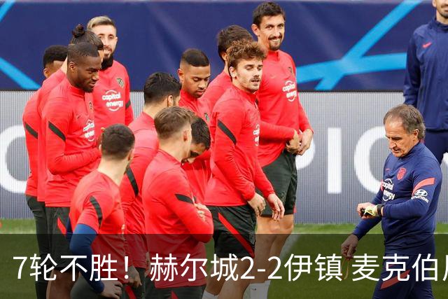 7轮不胜！赫尔城2-2伊镇 麦克伯尼任意球贴地斩 恩西索世界波