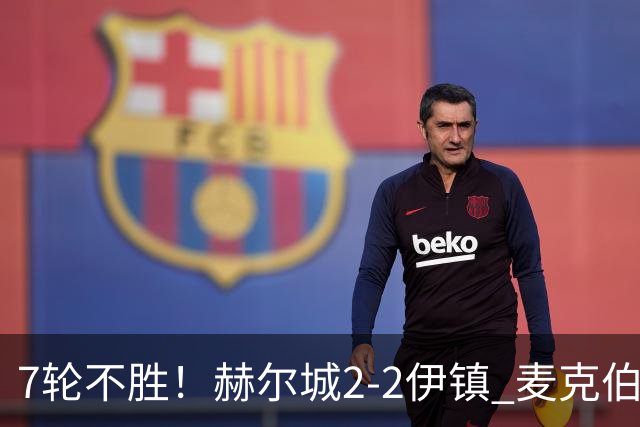 7轮不胜！赫尔城2-2伊镇 麦克伯尼任意球贴地斩 恩西索世界波