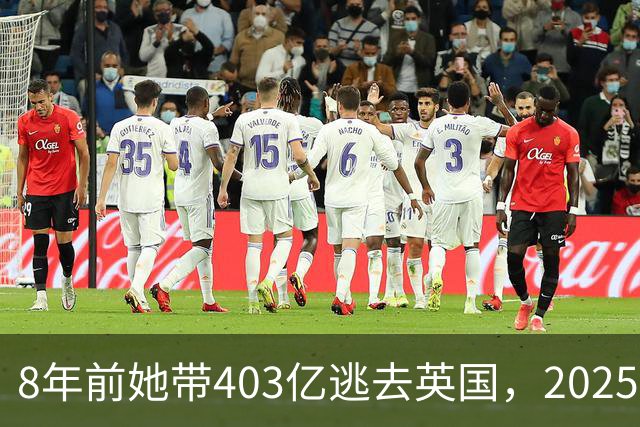 8年前她带403亿逃去英国，2025年被捕账上竟多出77亿，到底咋回事
