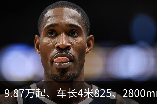 9.87万起、车长4米825、2800mm轴距、272马力+爱信8AT