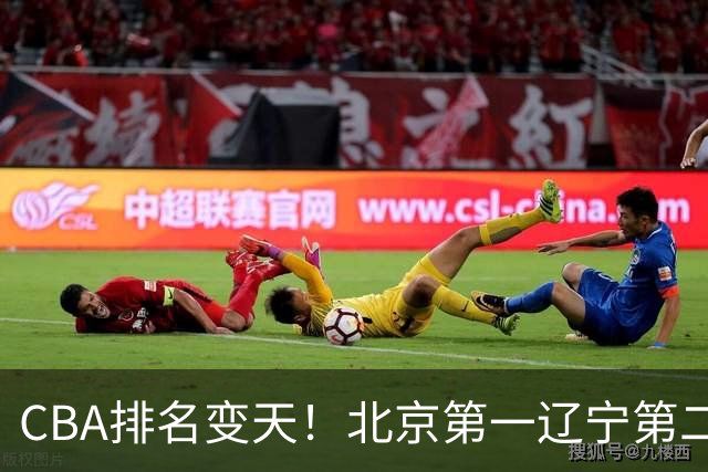 CBA排名变天！北京第一辽宁第二，广东山东连胜，山西第三新疆连败